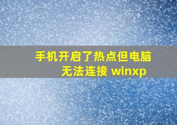 手机开启了热点但电脑无法连接 winxp